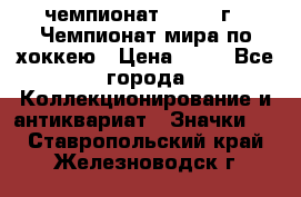 11.1) чемпионат : 1973 г - Чемпионат мира по хоккею › Цена ­ 49 - Все города Коллекционирование и антиквариат » Значки   . Ставропольский край,Железноводск г.